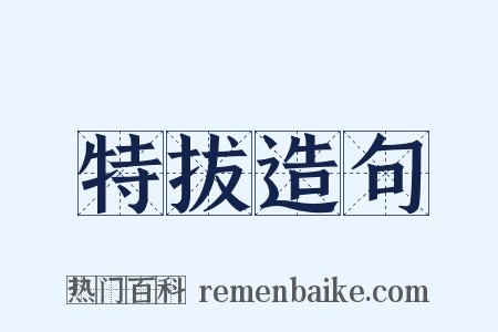特拔造句是什么意思的图片